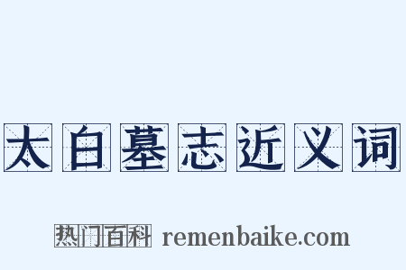 太白墓志近义词是什么意思的图片